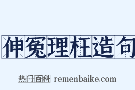 伸冤理枉造句是什么意思的图片